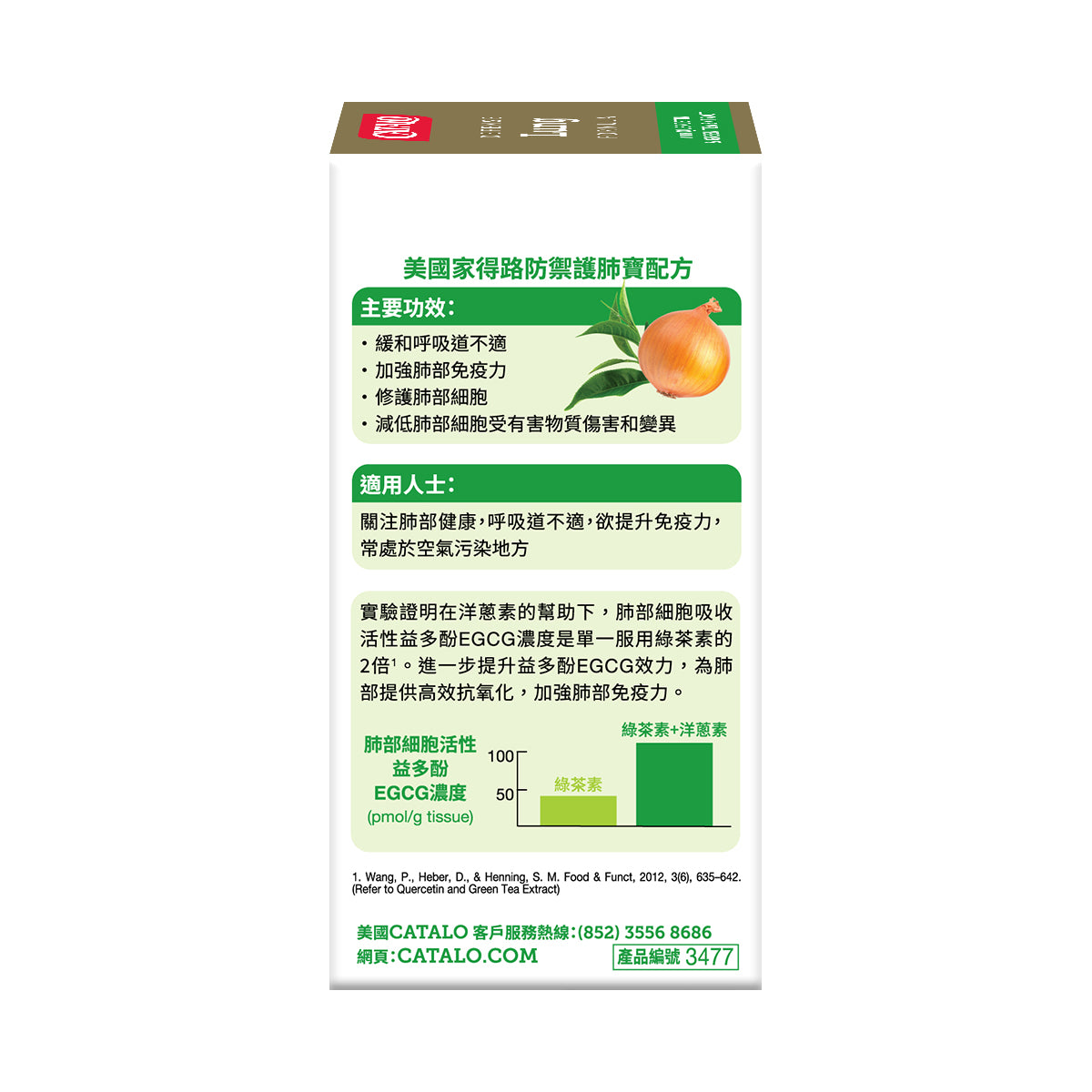 CATALO家得路防禦護肺寶配方 60粒,含洋蔥素及綠茶精華EGCG,減少呼吸道不適,強化肺部免疫力,修護肺細胞,抗氧化減低有害物質傷害,適合吸煙者及空氣污染地區人士。